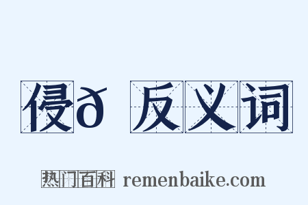 侵𩞾反义词是什么意思的图片